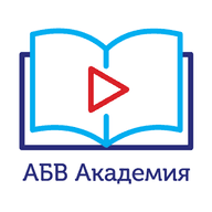 АБВ Академия